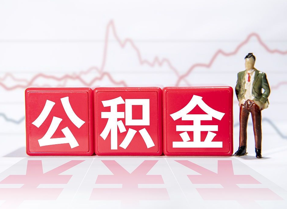 昌都4万公积金取多少（住房公积金4万）