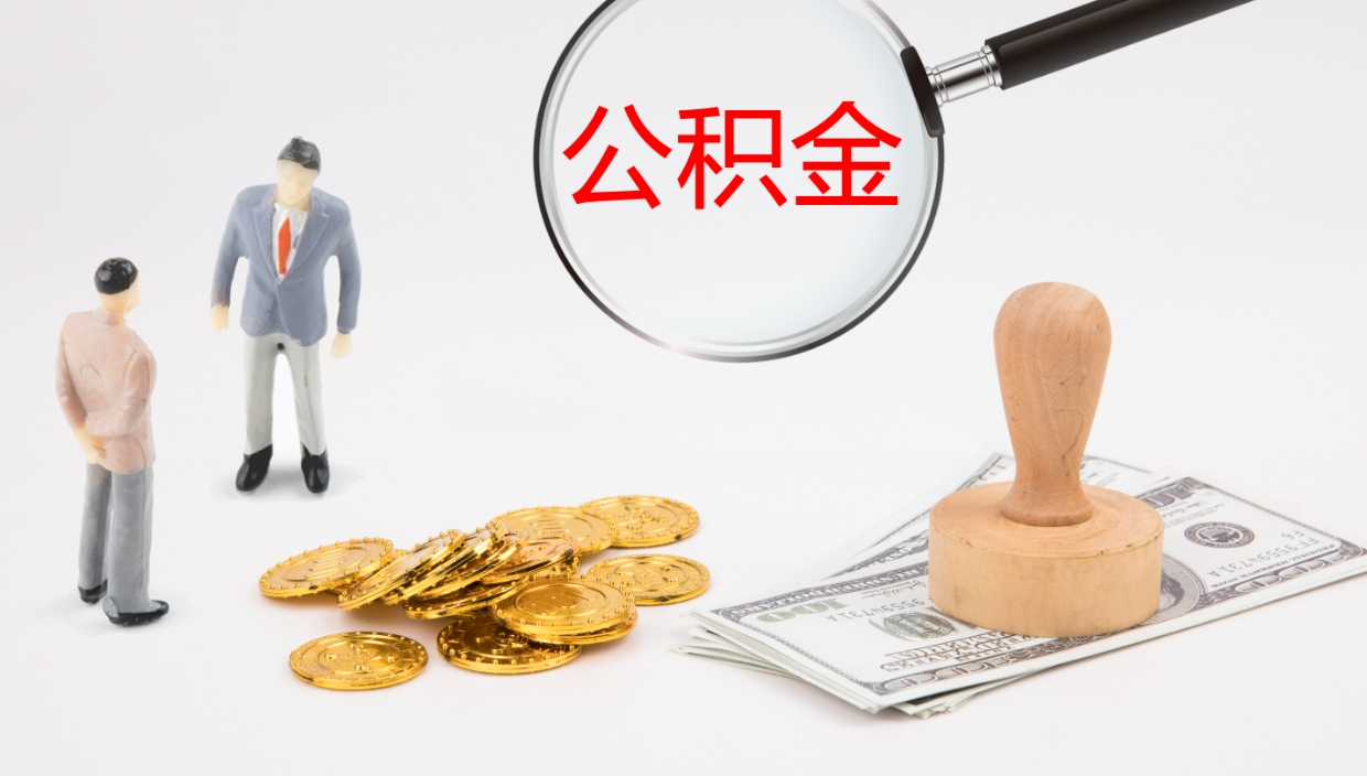 昌都公积金如何取（怎么取公积金?）