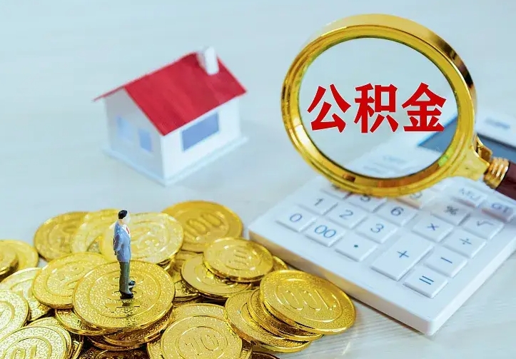 昌都公积金怎么才能取出（怎么取住房公积金的钱）