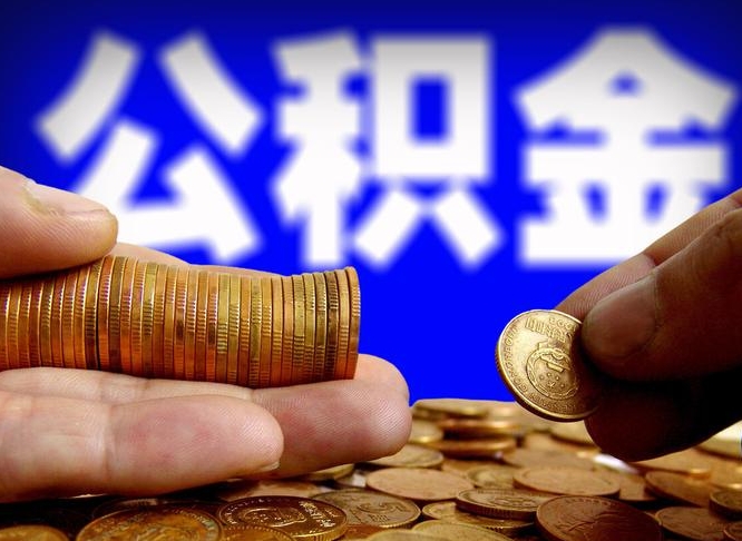 昌都封存的公积金如何体取（封存后公积金提取办法）